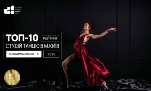 РЕЙТИНГ ТАНЦЮВАЛЬНИХ СТУДІЙ КИЄВА 2025