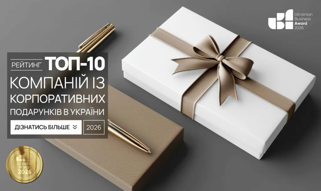 ТОП КОМПАНІЙ ІЗ КОРПОРАТИВНИХ ПОДАРУНКІВ В УКРАЇНІ 2026