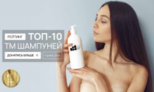 ТОП ТМ ШАМПУНІВ УКРАЇНИ 2026