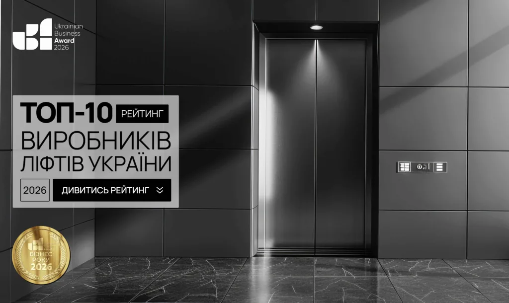 ТОП ВИРОБНИКІВ ЛІФТІВ УКРАЇНИ 2026