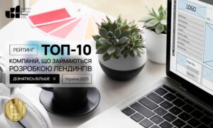 ТОП-10 АГЕНТСТВ ЩО ЗАЙМАЮТЬСЯ РОЗРОБКОЮ ЛЕНДИНГІВ В УКРАЇНІ 2025