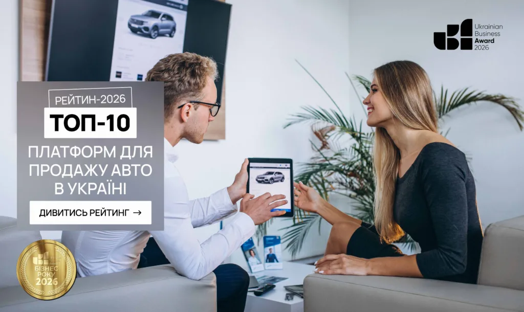 ТОП-10 ПЛАТФОРМ ДЛЯ ПРОДАЖУ АВТО В УКРАЇНІ 2026