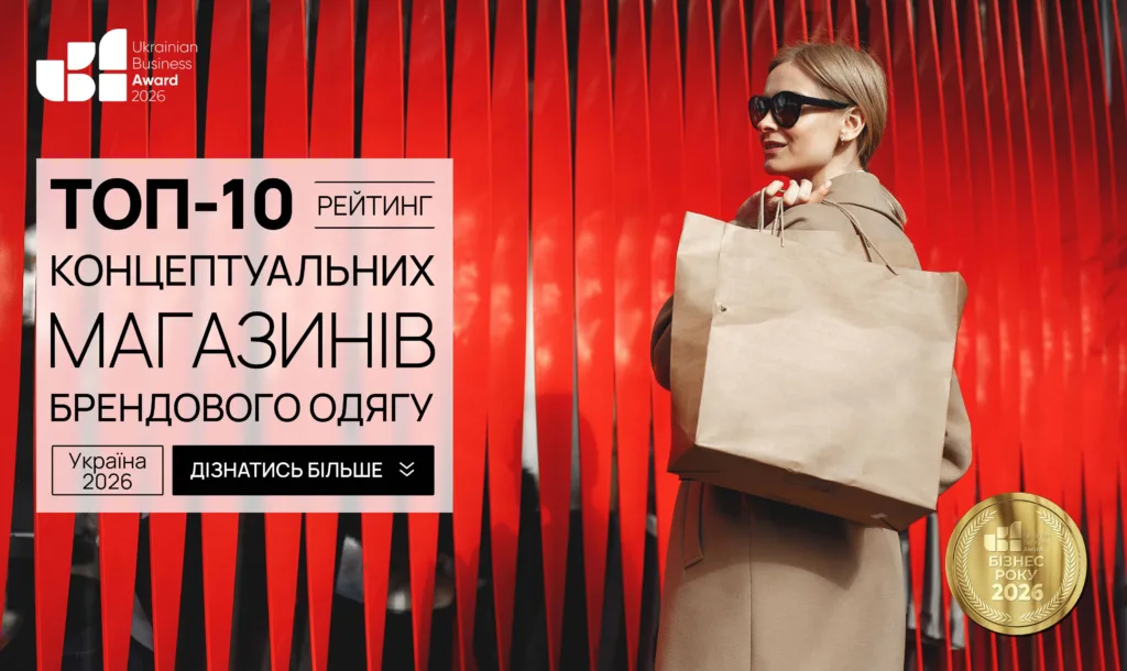 ТОП-10 КОНЦЕПТУАЛЬНИХ МАГАЗИНІВ БРЕНДОВОГО ОДЯГУ В УКРАЇНІ 2026