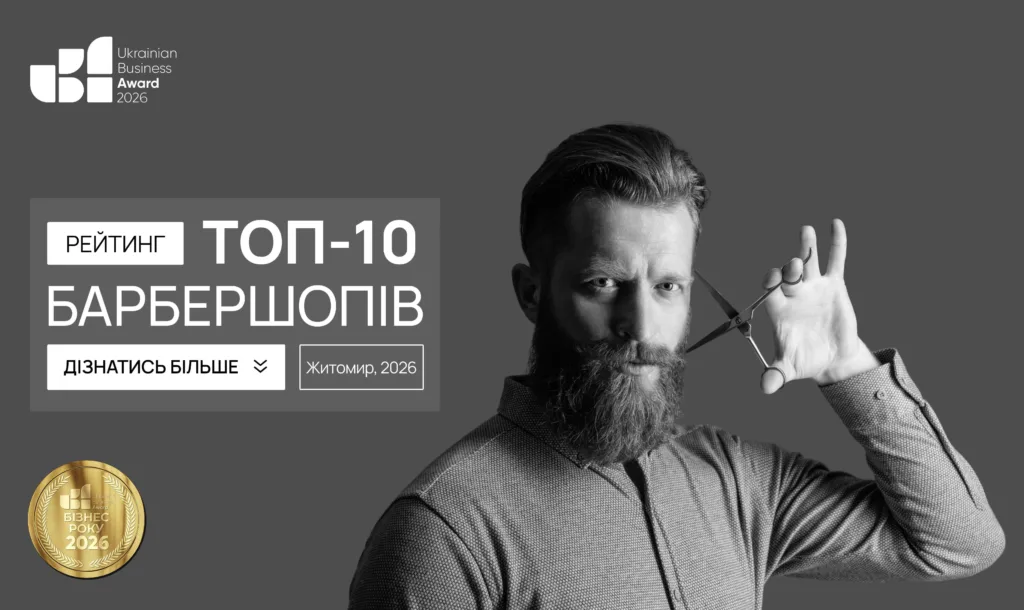 ТОП БАРБЕРШОПІВ ЖИТОМИР 2026