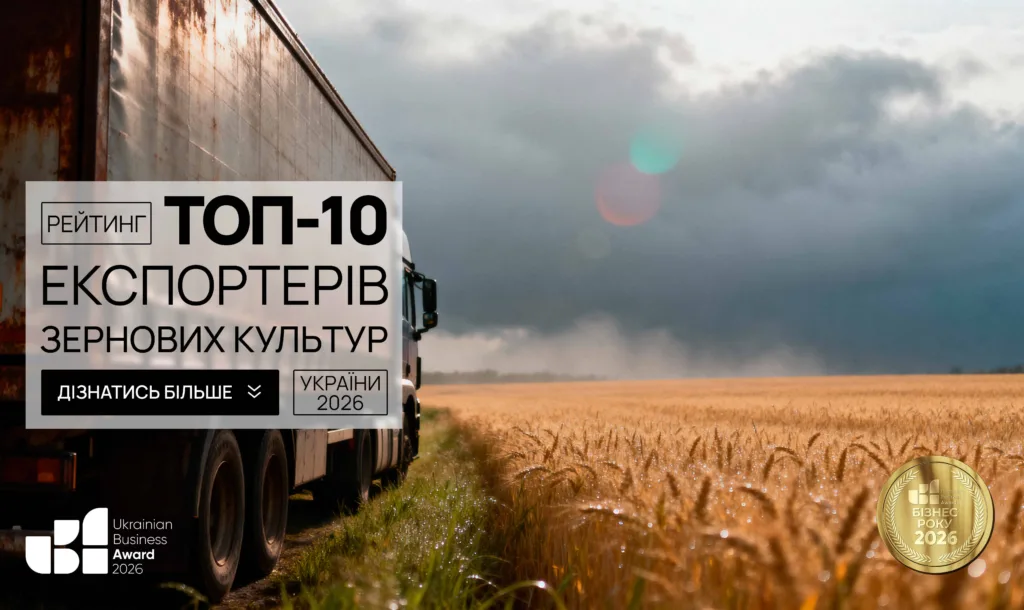 ТОП ЕКСПОРТЕРІВ ЗЕРНОВИХ КУЛЬТУР УКРАЇНИ 2026