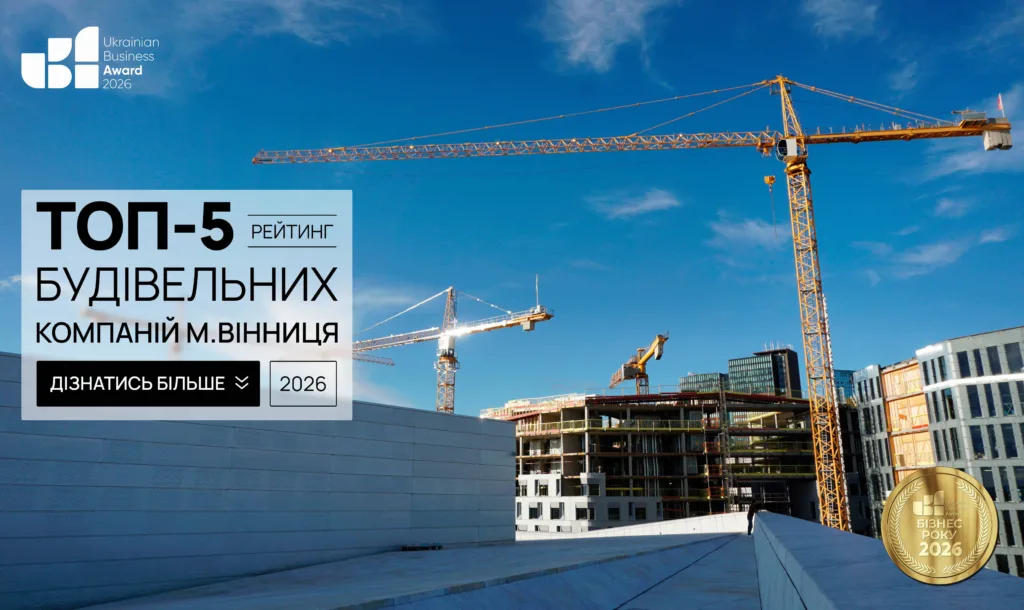 ТОП БУДІВЕЛЬНИХ КОМПАНІЙ М.ВІННИЦЯ 2026