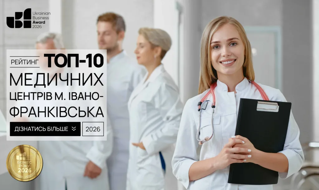 ТОП МЕДИЧНИХ ЦЕНТРІВ ІВАНО-ФРАНКІВСЬК 2026