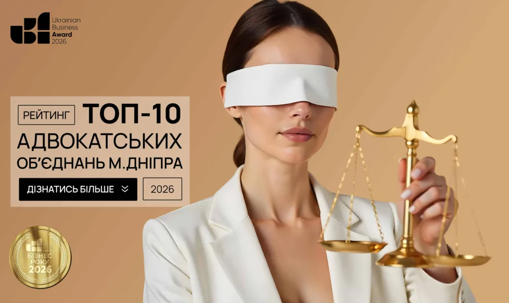 ТОП АДВОКАТСЬКИХ ОБ'ЄДНАНЬ ДНІПРА 2026