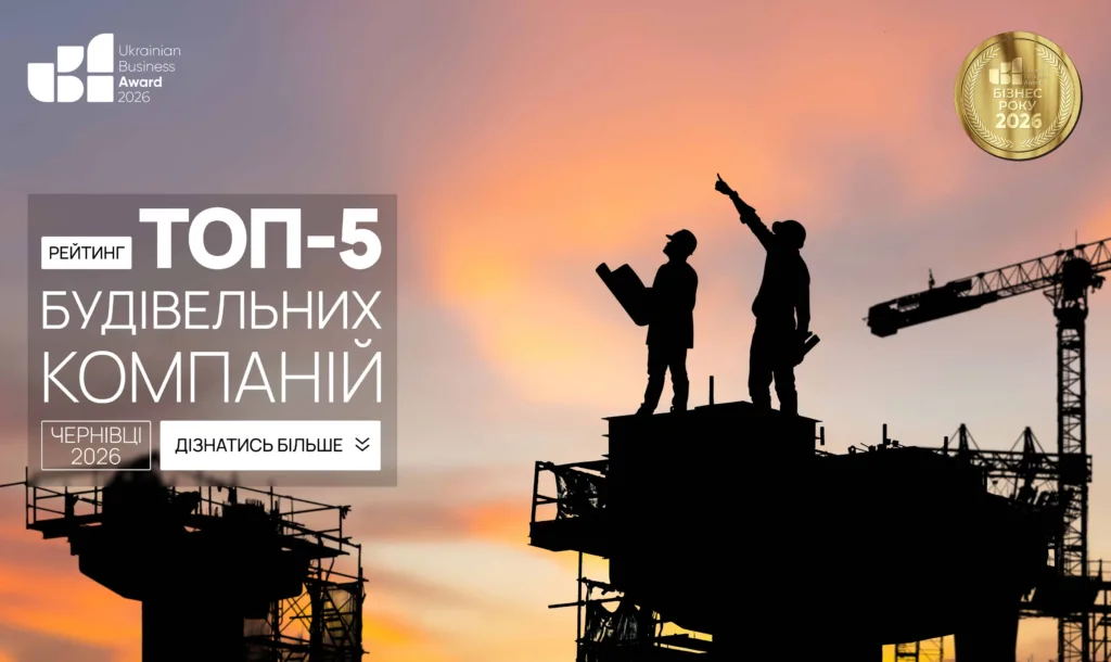 ТОП БУДІВЕЛЬНИХ КОМПАНІЙ М.ЧЕРНІВЦІ 2026