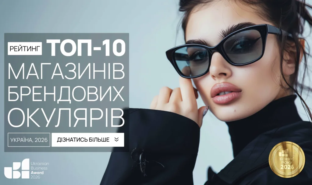 ТОП МАГАЗИНІВ БРЕНДОВИХ ОКУЛЯРІВ УКРАЇНИ 2026