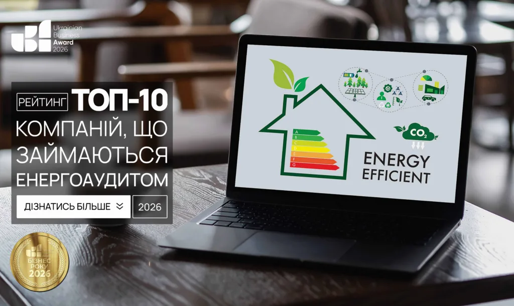ТОП КОМПАНІЙ ЩО ЗАЙМАЮТЬСЯ ЕНЕРГОАУДИТОМ В УКРАЇНІ 2026