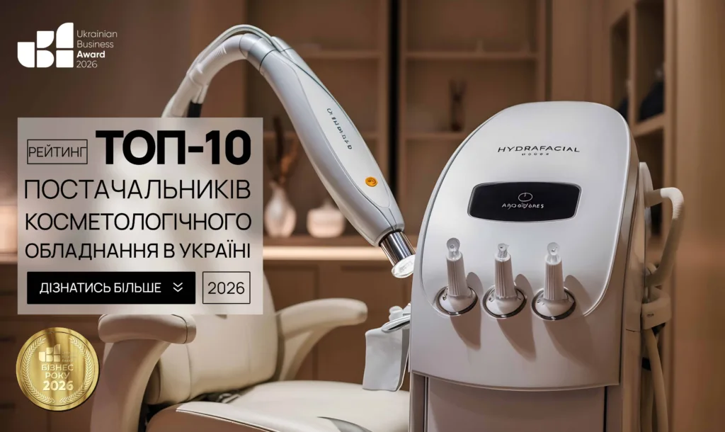 ТОП ПОСТАЧАЛЬНИКІВ КОСМЕТОЛОГІЧНОГО ОБЛАДНАННЯ В УКРАЇНІ 2026