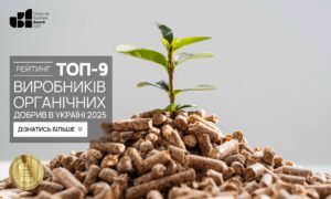 ТОП-9 ВИРОБНИКІВ ОРГАНІЧНИХ ДОБРИВ В УКРАЇНІ 2025