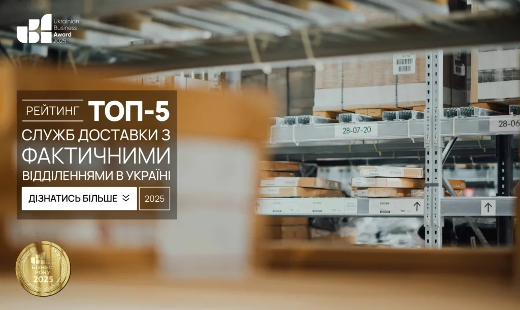 ТОП-5 СЛУЖБ ДОСТАВКИ З ФАКТИЧНИМИ ВІДДІЛЕННЯМИ УКРАЇНИ 2025