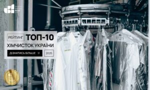 ТОП-10 ХІМЧИСТОК УКРАЇНИ 2025