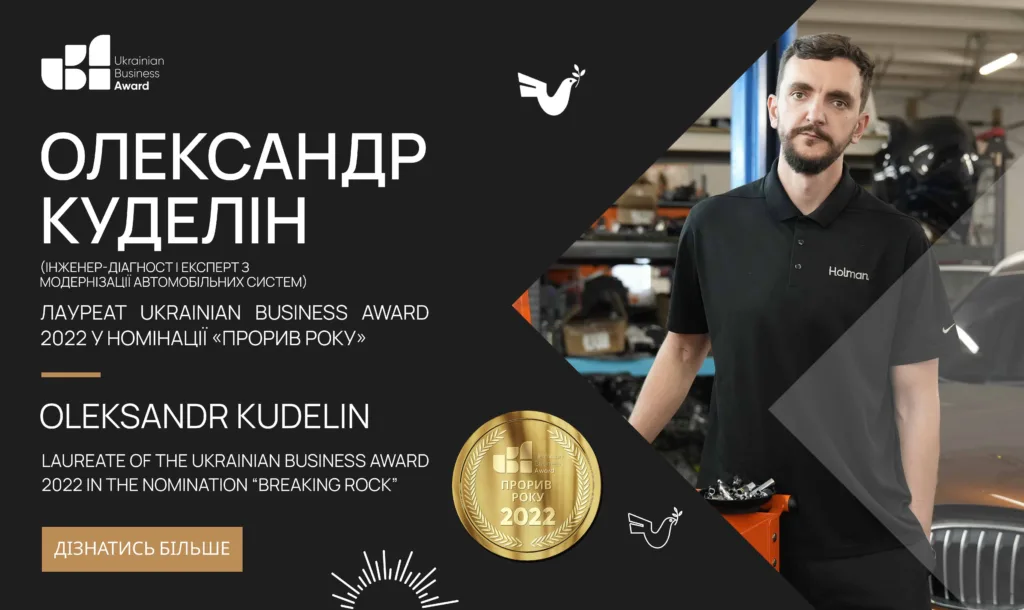 Олександр Куделін - лауреат Ukrainian Business Award 2022 у номінації «Прорив року»