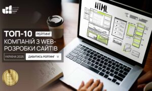 ТОП-10 КОМПАНІЙ З WEB-РОЗРОБКИ САЙТІВ В УКРАЇНІ 2025