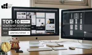 ТОП-10 КОМПАНІЙ З КУРСАМИ WEB-ДИЗАЙНУ В УКРАЇНІ 2025