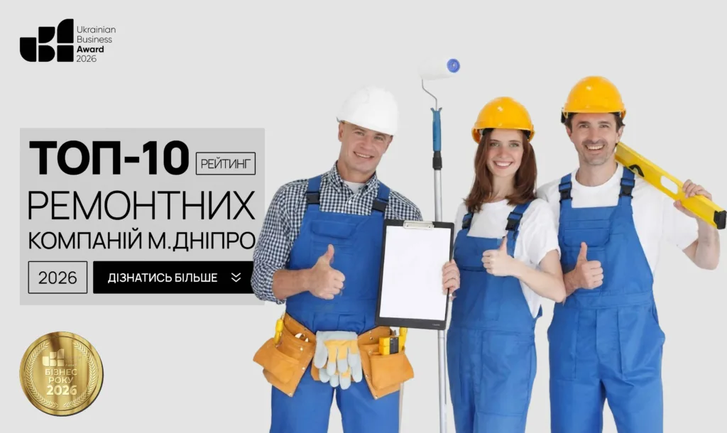 ТОП РЕМОНТНИХ КОМПАНІЙ М.ДНІПРО 2026