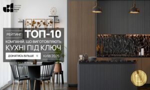 ТОП-10 КОМПАНІЙ ЩО ВИГОТОВЛЯЮТЬ КУХНІ ПІД КЛЮЧ М.КИЇВ 2025