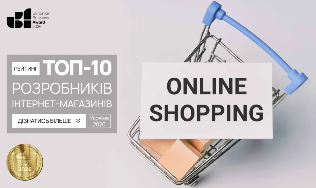ТОП РОЗРОБНИКІВ ІНТЕРНЕТ-МАГАЗИНІВ УКРАЇНИ 2026