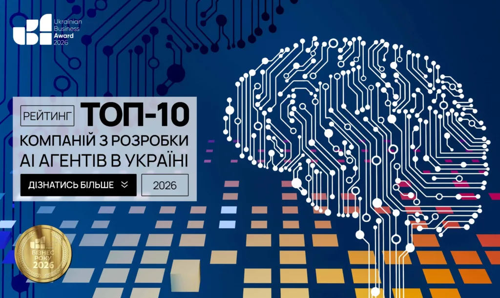 ТОП КОМПАНІЙ З РОЗРОБКИ АІ-АГЕНТІВ В УКРАЇНІ 2026