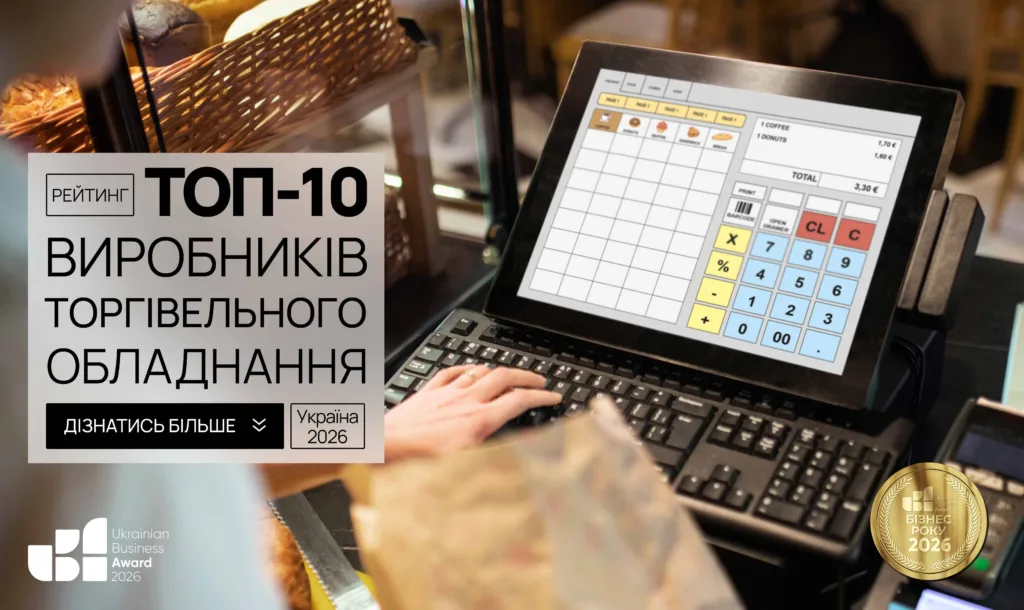 ТОП ВИРОБНИКІВ ТОРГІВЕЛЬНОГО ОБЛАДНАННЯ УКРАЇНИ 2026