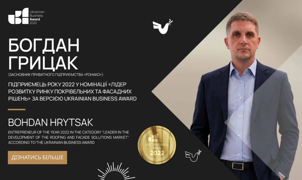 БОГДАН ГРИЦАК — ПІДПРИЄМЕЦЬ РОКУ 2022 У НОМІНАЦІЇ «ЛІДЕР РОЗВИТКУ РИНКУ ПОКРІВЕЛЬНИХ ТА ФАСАДНИХ РІШЕНЬ» ЗА ВЕРСІЄЮ UKRAINIAN BUSINESS AWARD