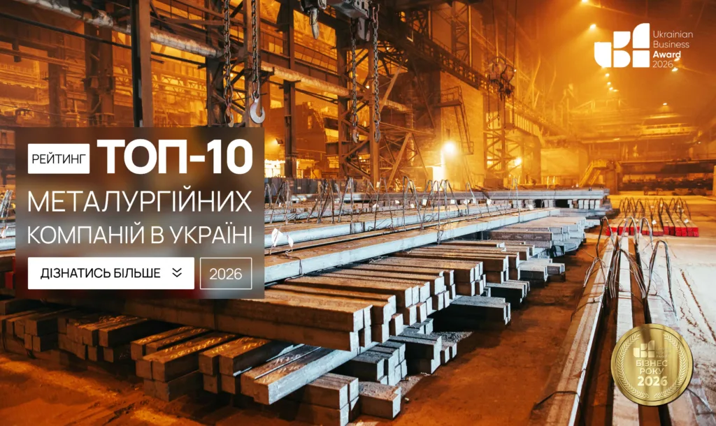 ТОП МЕТАЛУРГІЙНИХ КОМПАНІЙ УКРАЇНИ 2026
