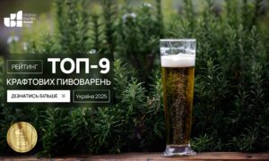 ТОП-9 КРАФТОВИХ ПИВОВАРЕНЬ УКРАЇНИ 2025