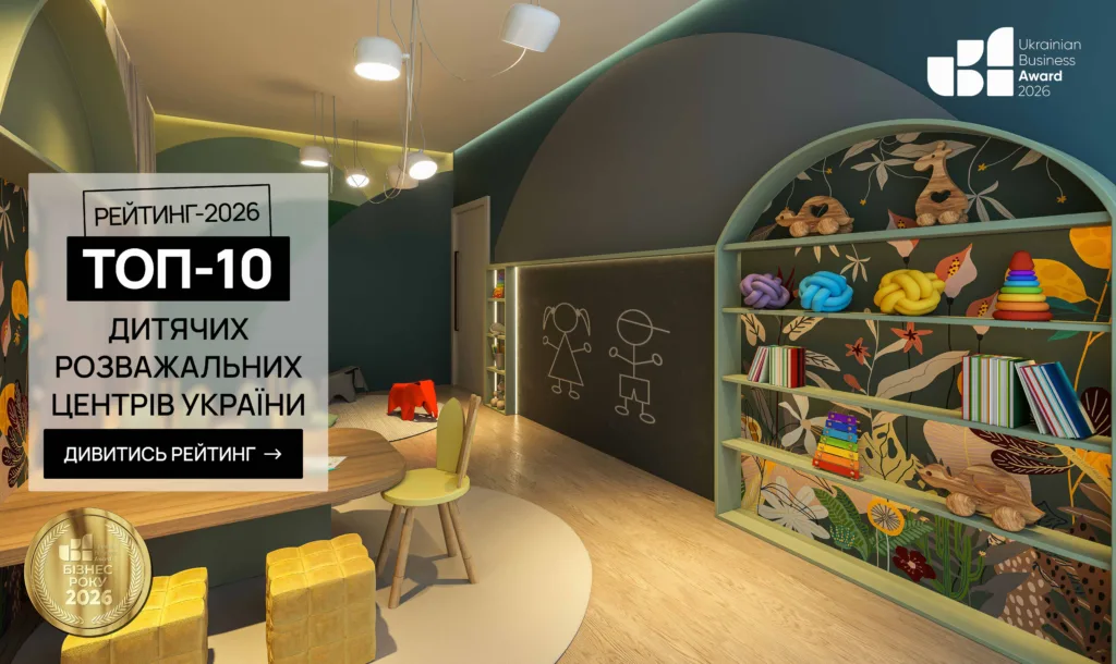 ТОП ДИТЯЧИХ РОЗВАЖАЛЬНИХ ЦЕНТРІВ УКРАЇНИ 2026