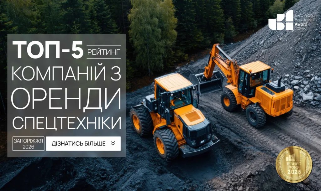 ТОП КОМПАНІЙ З ОРЕНДИ СПЕЦТЕХНІКИ М.ЗАПОРІЖЖЯ 2026