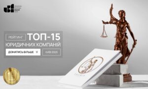 ТОП-15 ЮРИДИЧНИХ КОМПАНІЙ КИЄВА 2025