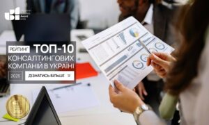 ТОП-10 КОНСАЛТИНГОВИХ КОМПАНІЙ В УКРАЇНІ 2025