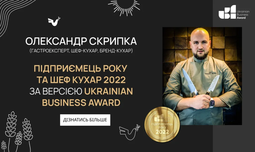 Oleksandr Skrypka — “Entrepreneur of the Year and Chef of the Year 2022” by Ukrainian Business Award