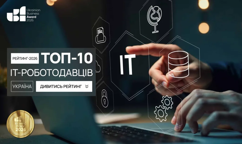 ТОП ІТ-РОБОТОДАВЦІВ УКРАЇНИ 2026