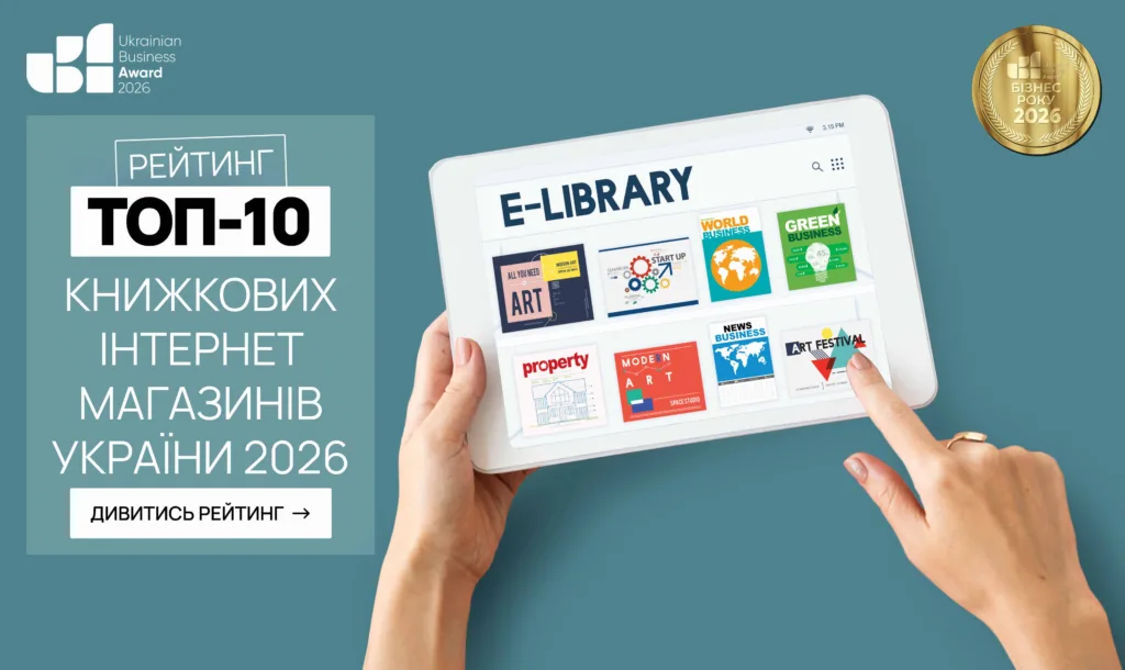 ТОП КНИЖКОВИХ ІНТЕРНЕТ-МАГАЗИНІВ УКРАЇНИ 2026
