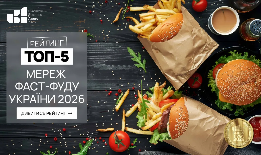 ТОП МЕРЕЖ ФАСТ-ФУДУ УКРАЇНИ 2026