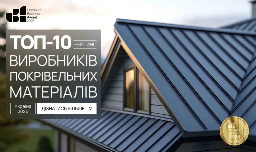 ТОП ВИРОБНИКІВ ПОКРІВЕЛЬНИХ МАТЕРІАЛІВ УКРАЇНИ 2026