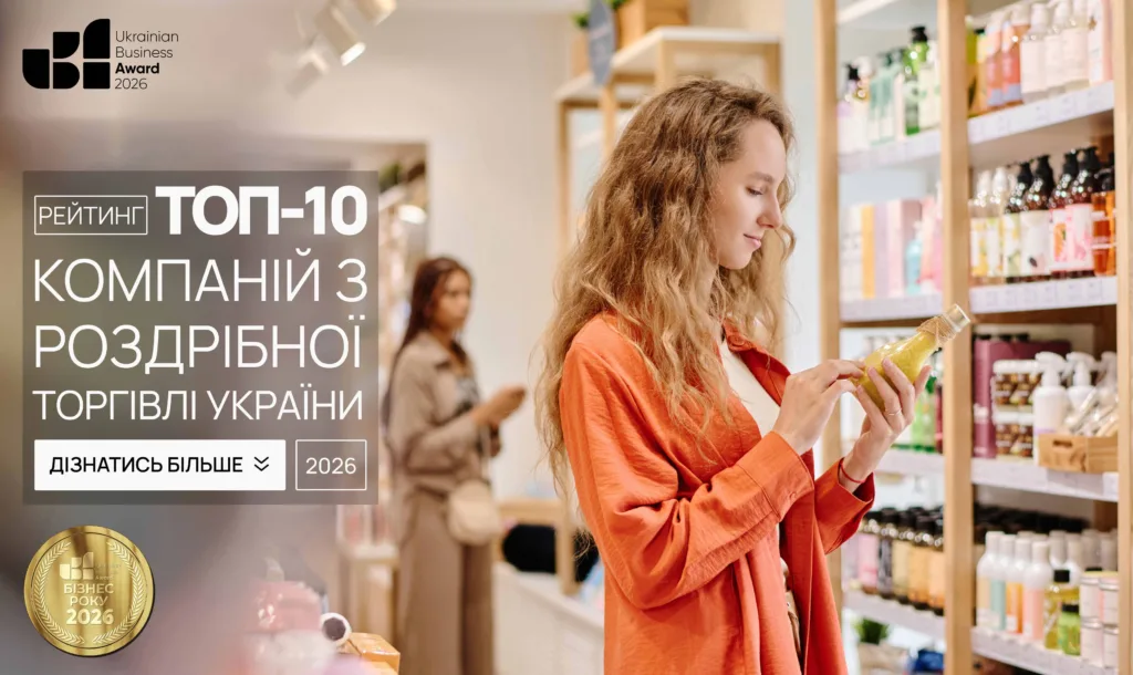 ТОП-10 КОМПАНІЙ РОЗДРІБНОЇ ТОРГІВЛІ УКРАЇНИ 2026