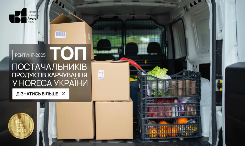ТОП ПОСТАЧАЛЬНИКІВ ПРОДУКТІВ ХАРЧУВАННЯ У HORECA УКРАЇНИ 2025