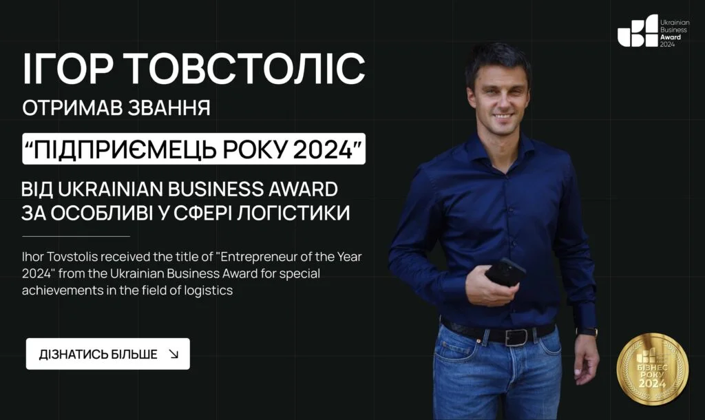Igor Tovstolis became the Entrepreneur of the Year 2024 according to the Ukrainian Business Award in the field of logistics!