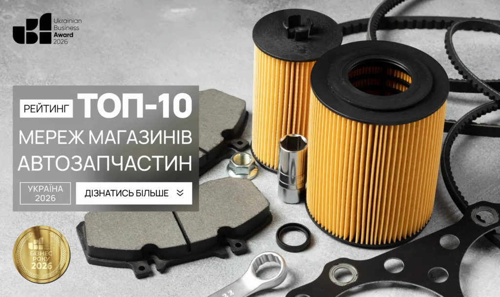 ТОП МЕРЕЖ МАГАЗИНІВ АВТОЗАПЧАСТИН УКРАЇНИ 2026
