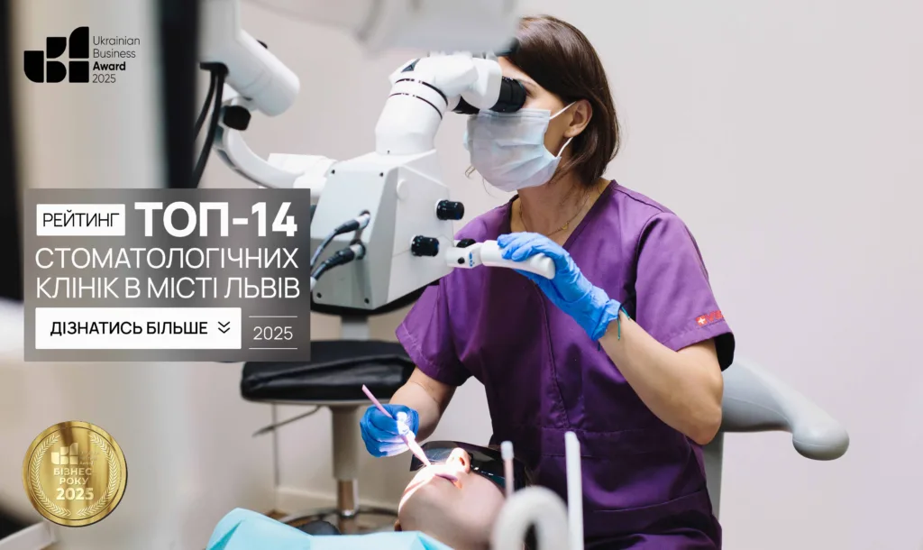 ТОП-14 СТОМАТОЛОГІЧНИХ КЛІНІК М.ЛЬВІВ 2025