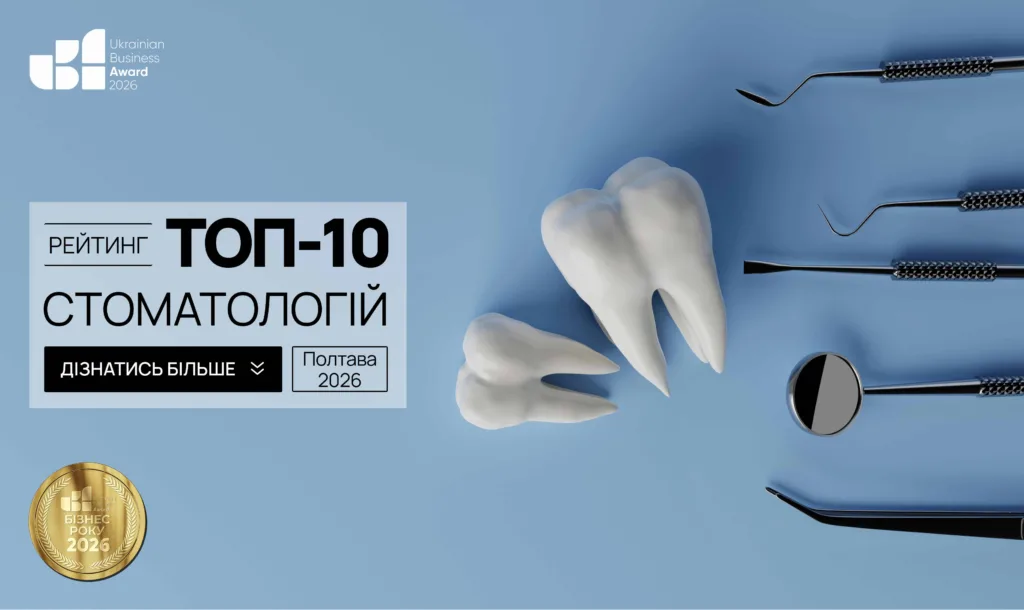 ТОП СТОМАТОЛОГІЙ М.ПОЛТАВА 2026