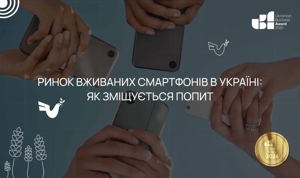 РИНОК ВЖИВАНИХ СМАРТФОНІВ В УКРАЇНІ 2026: ПОПИТ, ЦІНИ ТА ТРЕНДИ