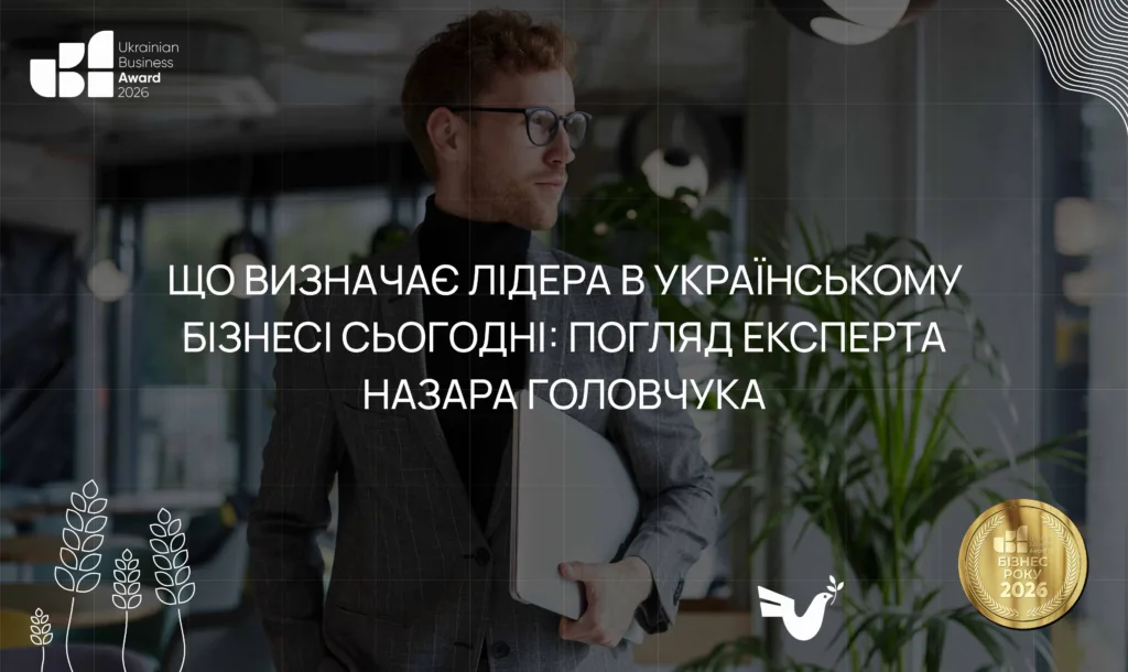 Що визначає лідера в українському бізнесі сьогодні: погляд експерта Назара Головчука
