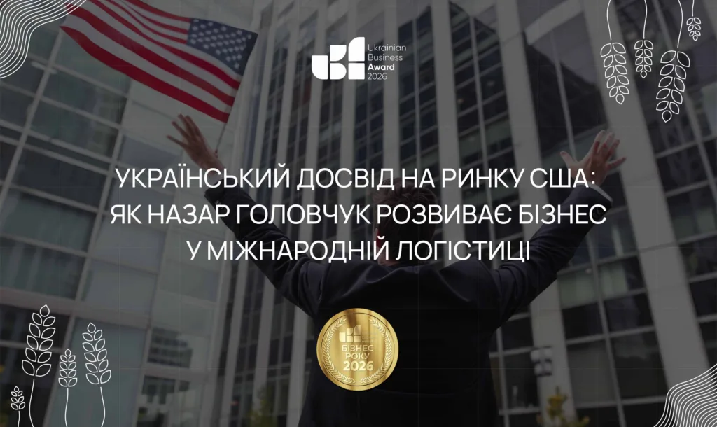 Український досвід на ринку США: як Назар Головчук розвиває бізнес у міжнародній логістиці
