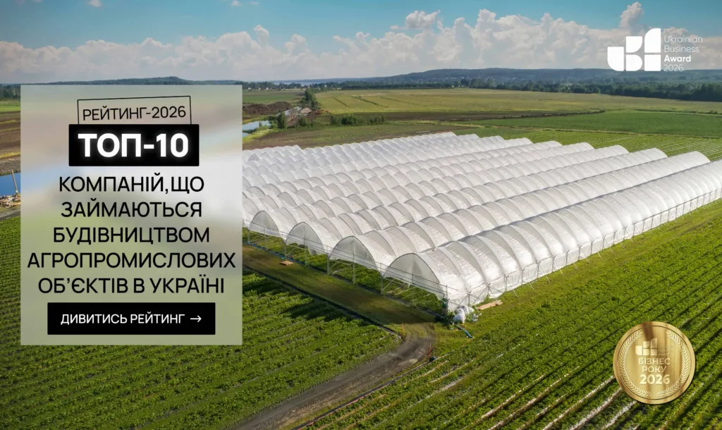 ТОП-10 КОМПАНІЙ ЩО ЗАЙМАЮТЬСЯ БУДІВНИЦТВОМ АГРОПРОМИСЛОВИХ ОБ'ЄКТІВ В УКРАЇНІ 2026