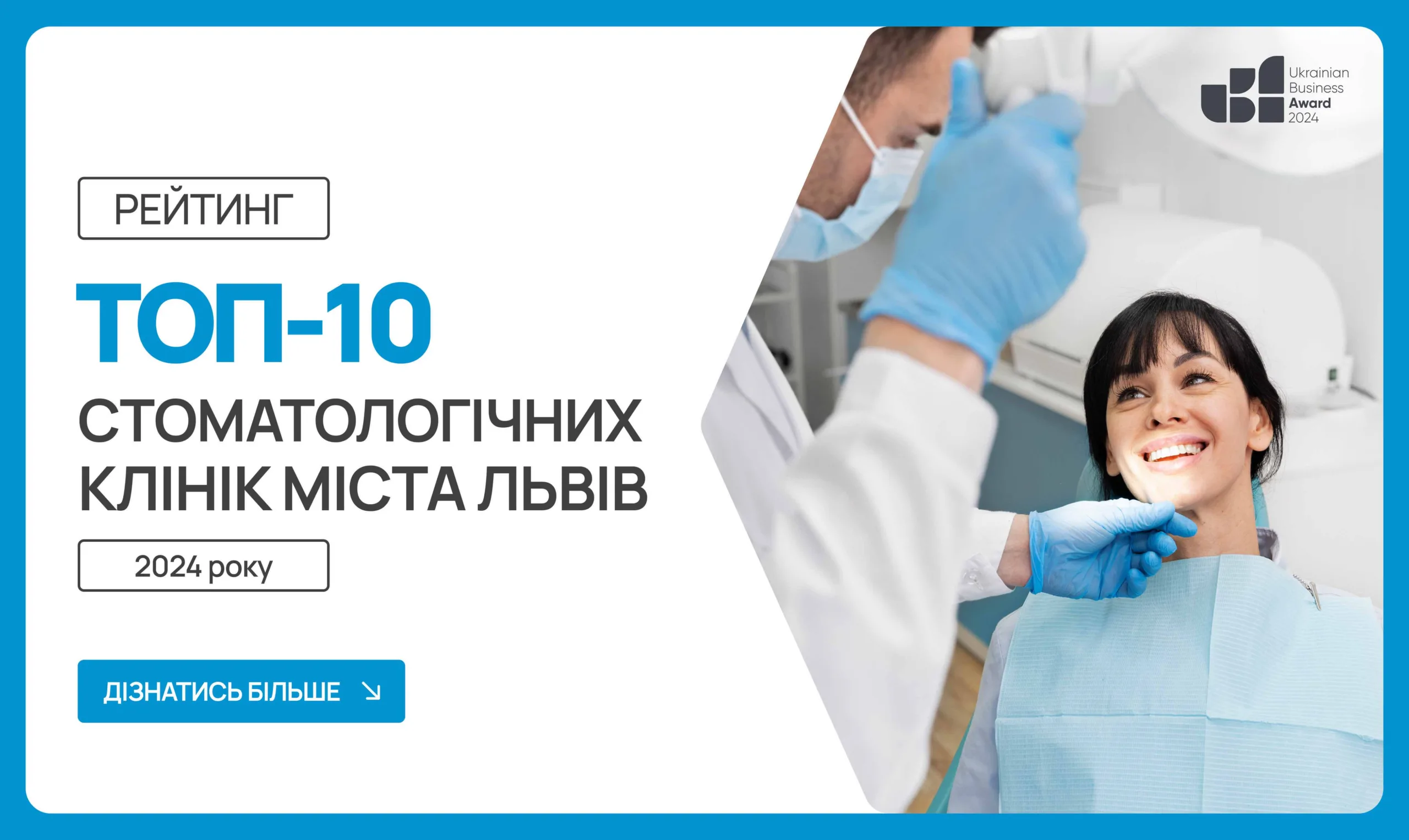 ТОП-10 СТОМАТОЛОГІЧНИХ КЛІНІК М.ЛЬВІВ 2024